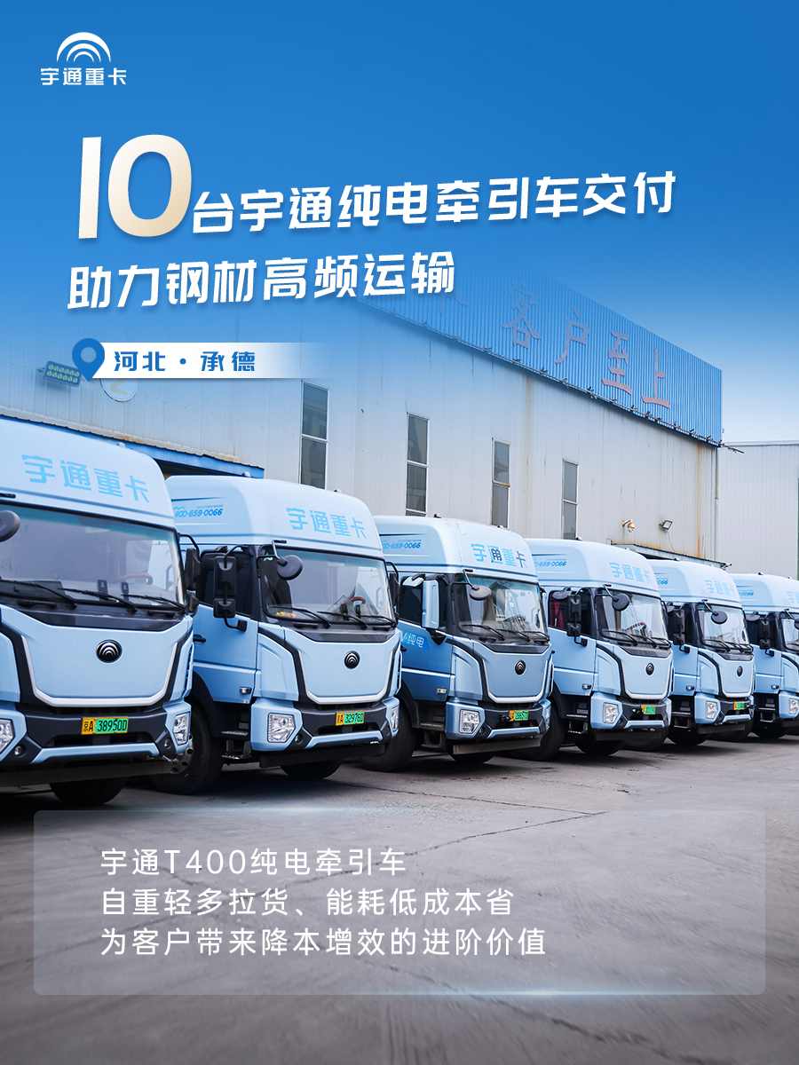 實力兌現價值！宇通新能源重卡批量交付各地