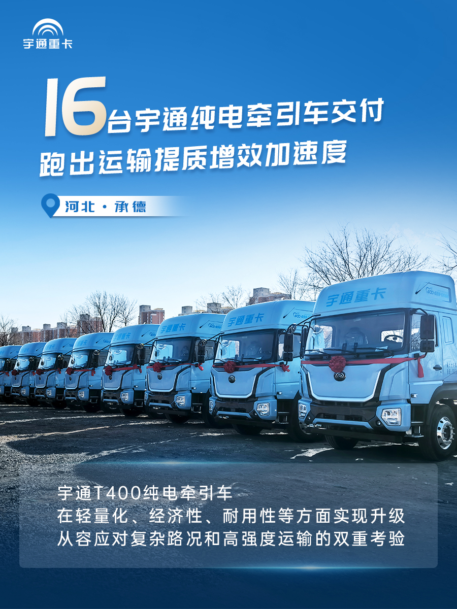 實力兌現價值！宇通新能源重卡批量交付各地