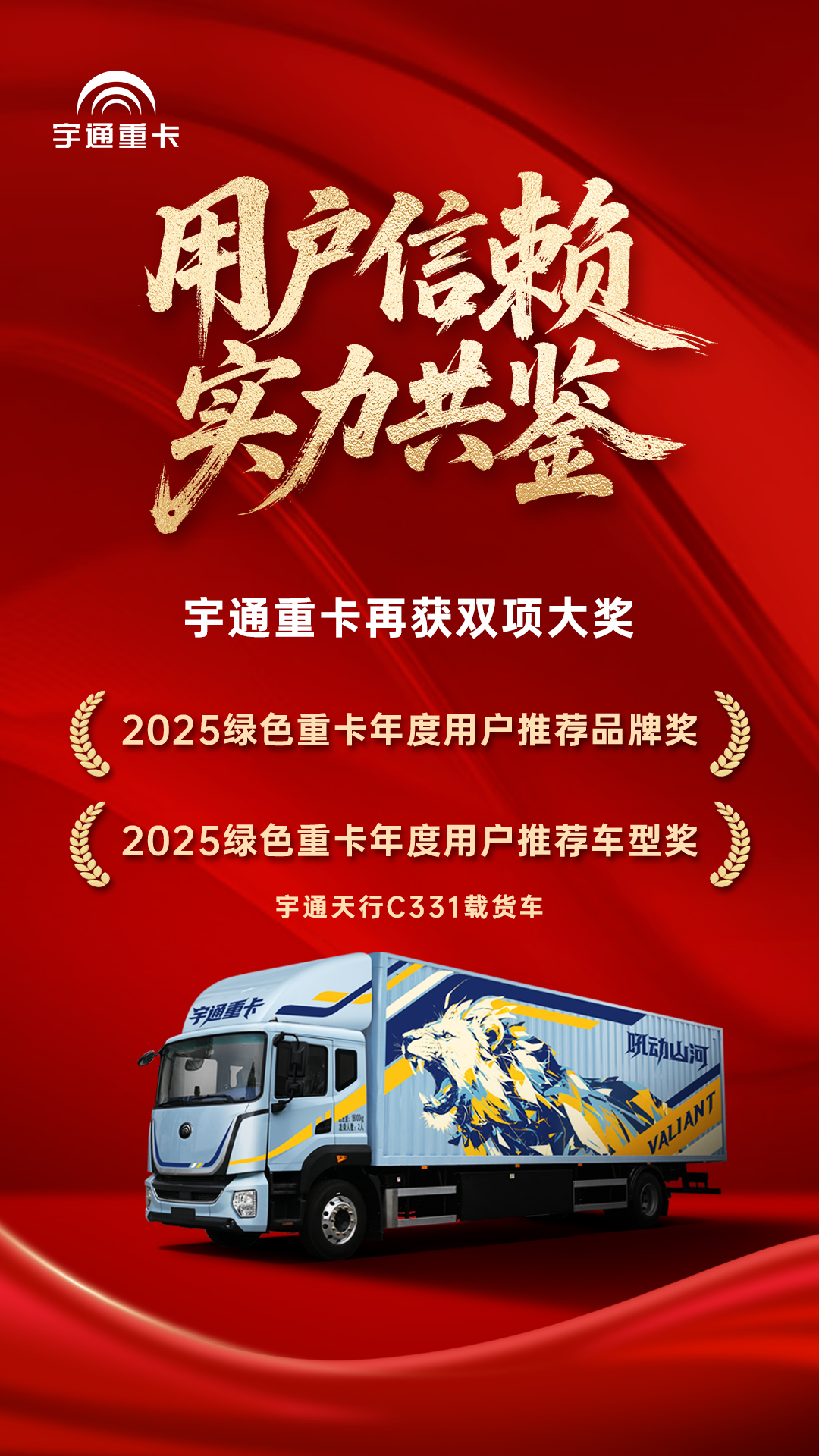 實力見證丨“年終獎”來了！宇通重卡連獲多項大獎