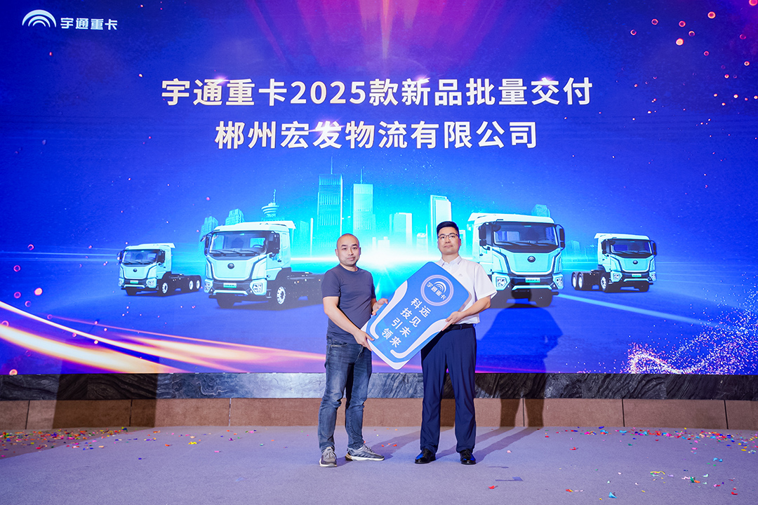 客戶實證“年省18萬”，宇通重卡T系列2025款長沙上市獲熱捧